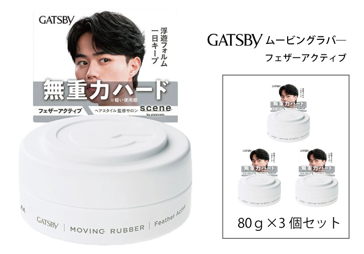 マンダム ギャツビー ムービングラバー フェザーアクティブ 3個セット MA-103 GATSBY 整髪料 ヘアワックス 男性化粧品 3個