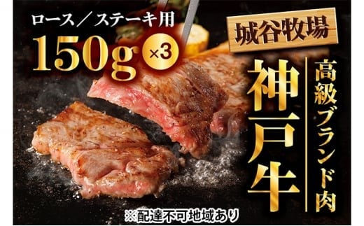 城谷牧場の神戸牛 ロース ステーキ 450g（150g×3枚）国産牛 和牛 神戸ビーフ バーベキュー BBQ 冷凍 450g