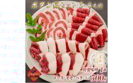 ボタン鍋セット 3～4人前（500g）猪肉（ロース・モモ・バラ）自家製味噌付き 3～4人前