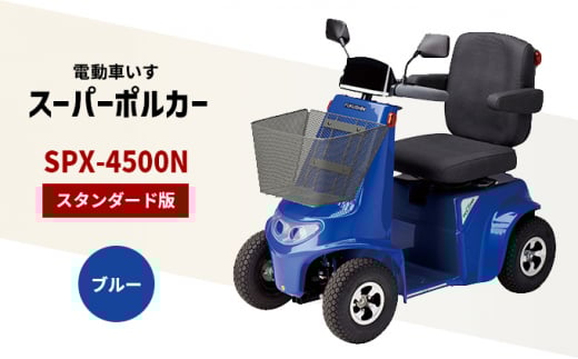 電動車いす 「ポルカー」 （スタンダード版） ブルー シニアカー ブルー