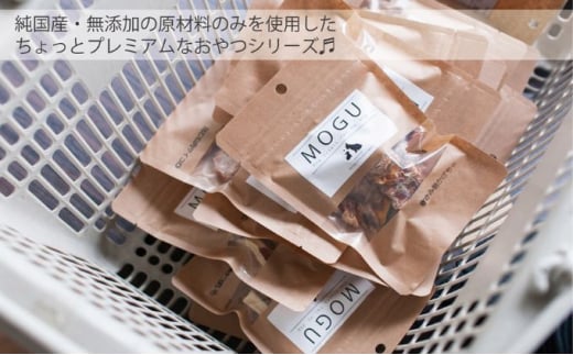 【愛犬用】純国産･無添加プレミアムトリーツMOGU 国産鹿肉（ジビエ）おやつ5種詰め合わせセット 愛犬用 ペットフード 国産 ドッグフード 鹿肉（ジビエ）おやつ