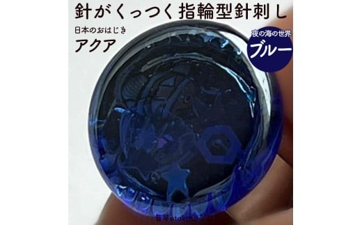 つけて作業がラクに楽しくなる 針がくっつく指輪型針刺し 日本のおはじき 「アクア」 ブルー 夜の海の世界 ブルー