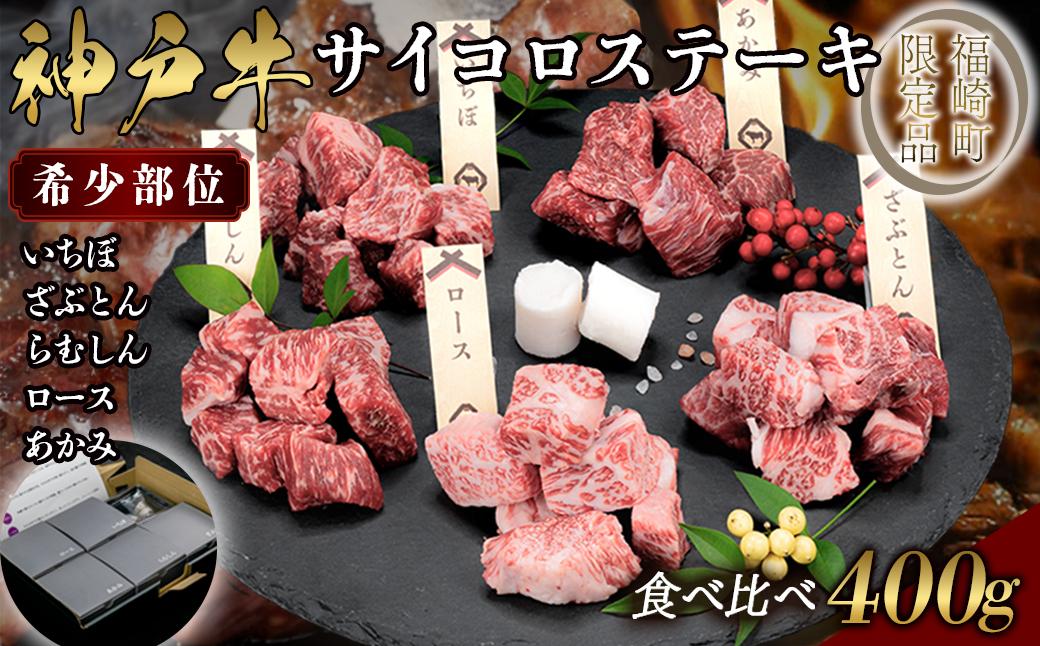 神戸牛 希少部位サイコロステーキ食べ比べ  400g  牛肉 国産牛 和牛 ステーキ ギフト お祝い 肩ロース ランプ サーロイン