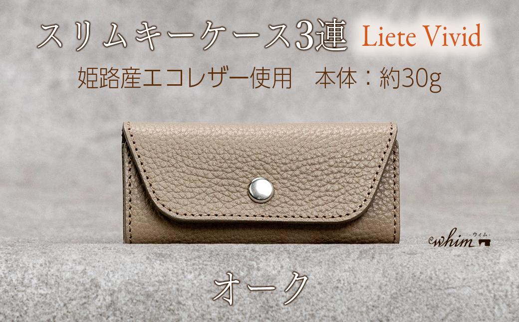 本革 スリムキーケース３連 日本製 革製品 レザー コンパクト Liete vivid オーク オーク