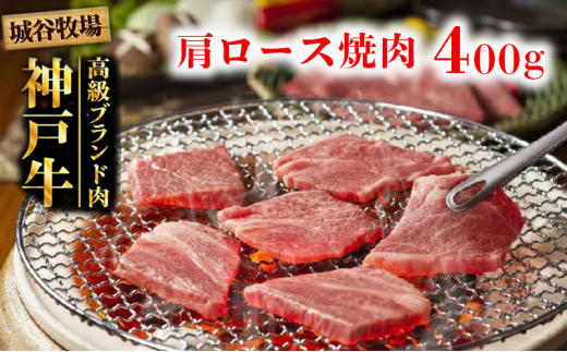 城谷牧場の神戸牛 肩ロース 焼肉 400g  BBQ バーベキュー アウトドア