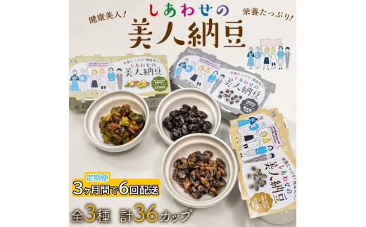 定期便 3か月間 6回お届け 計36パック しあわせの美人納豆　【 ピスタチオ / 黒大豆 / パンダ豆 】 3種6パックを隔週でお届け 自分へのご褒美 キレイをサポート 美容意識 健康食品 納豆 大豆