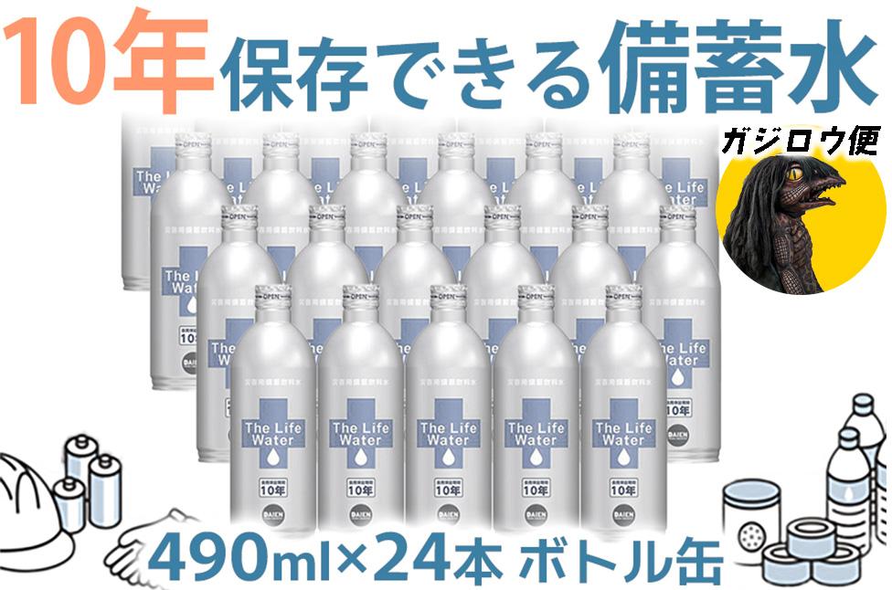 ガジロウ便【関東・中部・近畿・中国・四国】備蓄水 10年保存水 490ml×24本 備蓄水 10年保存水