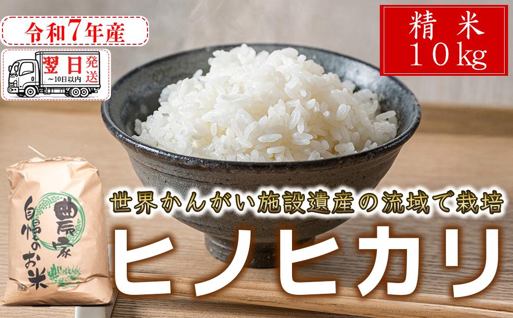 【精米】【 最短 翌日発送 】令和7年産 ヒノヒカリ 八千種米 お米 10kg ごはん 兵庫県産 世界かんがい施設遺産登録『西光寺野疏水路』 回数：１回
容量：10Kg