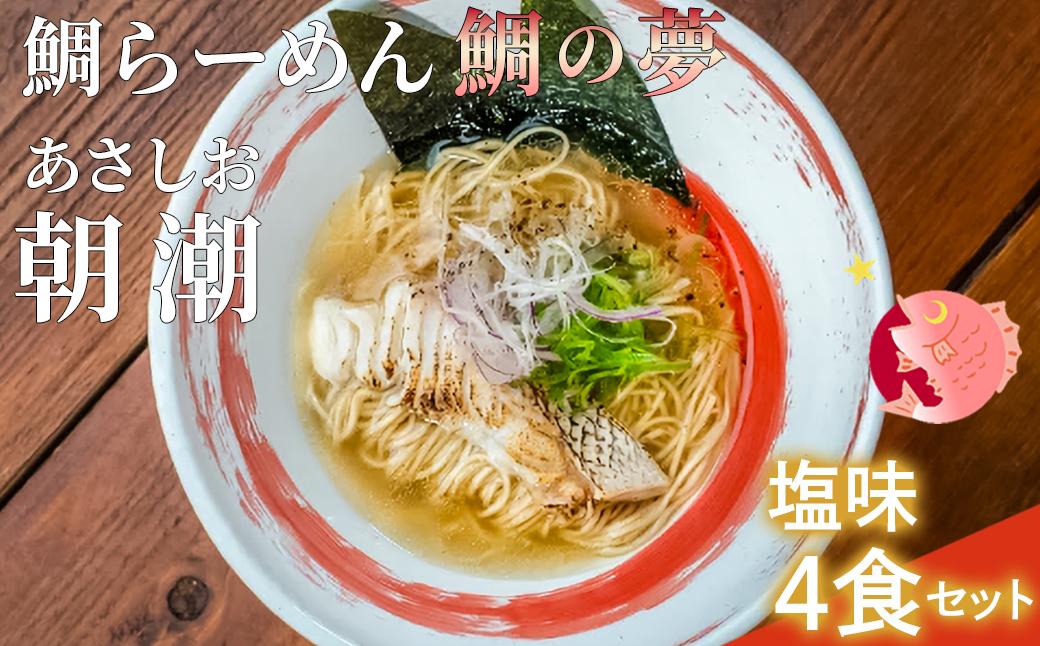 鯛らーめん　鯛の夢 朝潮 (あさしお) / 塩味4食セット 無添加スープ 宇和島 真鯛 ラーメン 鯛一郎クン 黄金スープ 魚臭くない 究極の一杯