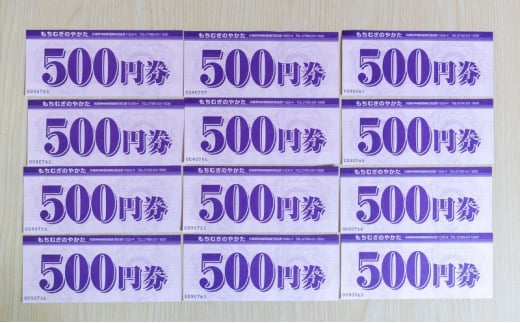 もちむぎ商品券6,000円分 6,000円分