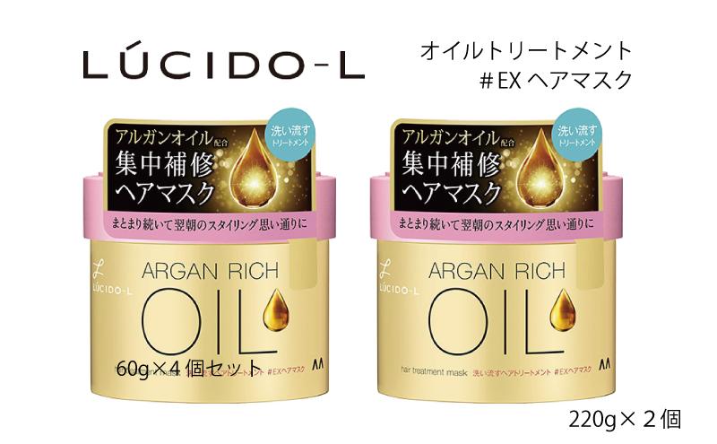 マンダム ルシードエル オイルトリートメント ＃EXヘアマスク 2個セット MA-84 LUCIDO-L 女性化粧品