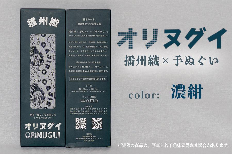 ガジロウさんのオリヌグイ「カラー: 濃紺 」 濃紺