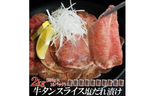 【情熱ホルモン直売店】 牛タン スライス 塩だれ漬け 200g×10パック 計2kg 牛肉 お肉 小分け 焼肉 焼き肉 キャンプ BBQ アウトドア バーベキュー 200g×10