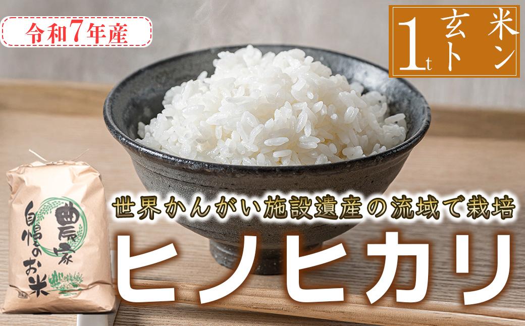 【配送業者が届ける！】令和7年産 玄米 ヒノヒカリ 八千種米 お米 1000kg ごはん 兵庫県産　世界かんがい施設遺産登録『西光寺野疏水路』 ヤマト配達(ガジロウなし)
