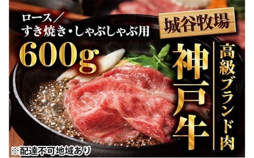 城谷牧場の神戸牛 ロース すき焼き しゃぶしゃぶ 600g 国産牛 和牛 神戸ビーフすきしゃぶ 冷凍 600g
