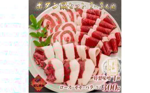 ボタン鍋セット 2～3人前（300g）猪肉（ロース・もも肉・バラ）自家製味噌付き 2～3人前