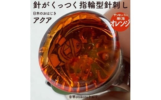 つけて作業がラクに楽しくなる 針がくっつく指輪型針刺し 日本のおはじき 「アクア」 オレンジ サンセットに輝く海 オレンジ