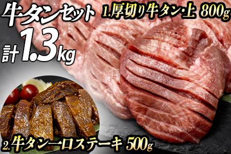 牛タン２種 計1300g 厚切り牛タン上(漬込み熟成)800g 牛タン一口ステーキ(味噌だれ)500g ／ 牛たん 厚切り 味付け肉 牛肉 お肉 小分け 焼肉 焼き肉 キャンプ BBQ アウトドア バーベキュー おうち焼肉 味付き 焼くだけ 簡単 簡単調理 おかず 真空パック