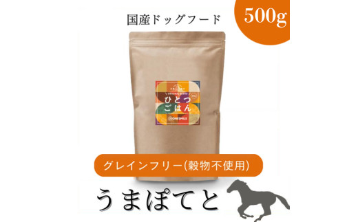 愛犬ごはん【ひとつごはん】うまぽてとオリジナルブレンド500g うまぽてと