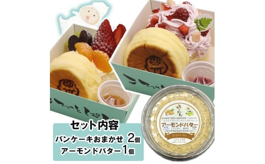 パンケーキ/アーモンドバター/パンケーキ・アーモンドバター詰合せ(3個入) パンケーキ2個とアーモンドバター1個