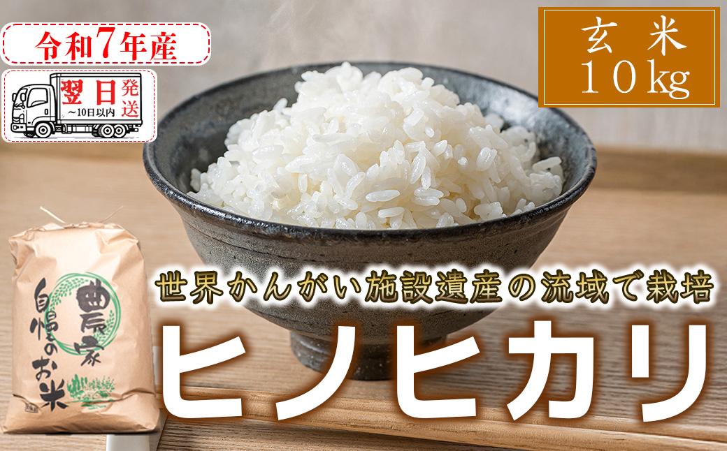 【玄米】 【 最短 翌日発送 】令和7年産 ヒノヒカリ 八千種米 お米 10kg ごはん 兵庫県産 世界かんがい施設遺産登録『西光寺野疏水路』 容量:10Kg