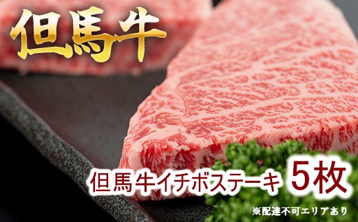 但馬牛 イチボステーキ100g×5枚 計500g[ 牛肉 お肉 ブランド牛 キャンプ BBQ アウトドア バーベキュー ギフト 母の日 父の日 ]　牛肉・但馬牛イチボ・但馬牛・ステーキ 500g