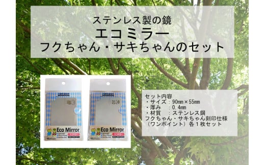  Eco Mirror ふくちゃん さきちゃん ミラー 鏡 ふくちゃん さきちゃんセット