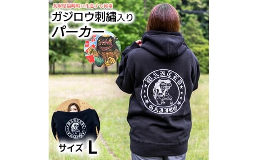 ガジロウ刺繍入りパーカー 【Lサイズ】 福崎町 キャラクター 妖怪 河童 カッパ Lサイズ