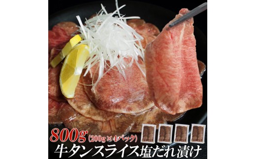 【情熱ホルモン直売店】 牛タン スライス 塩だれ漬け 200g×4パック 計800g 牛肉 お肉 小分け 焼肉 焼き肉 キャンプ BBQ アウトドア バーベキュー 200g×4