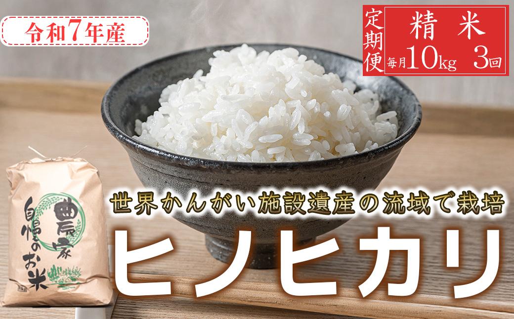 【定期便10kg×3か月】令和7年産 ヒノヒカリ 精米 八千種米 お米 10kg 白米 米 ごはん 兵庫 兵庫県産 世界かんがい施設遺産登録『西光寺野疏水路』 お米 回数：３回定期便
容量：10Kg