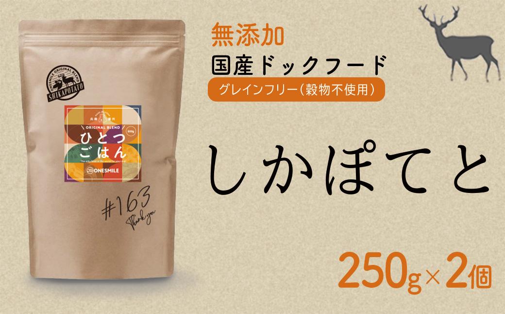 愛犬ごはん【ひとつごはん】しかぽてと500g 250g×2 無添加 鹿肉 厳選素材 ドッグフード