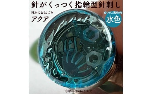 つけて作業がラクに楽しくなる 針がくっつく指輪型針刺し 日本のおはじき 「アクア」 水色 白い砂と浅瀬の海 水色