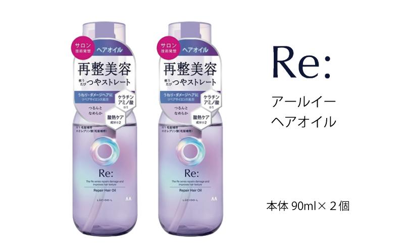 マンダム ルシードエル アールイー リペアヘアオイル 90ml×2個ｾｯﾄ MA-64 LUCIDO-L Re: ヘアケア 整髪料