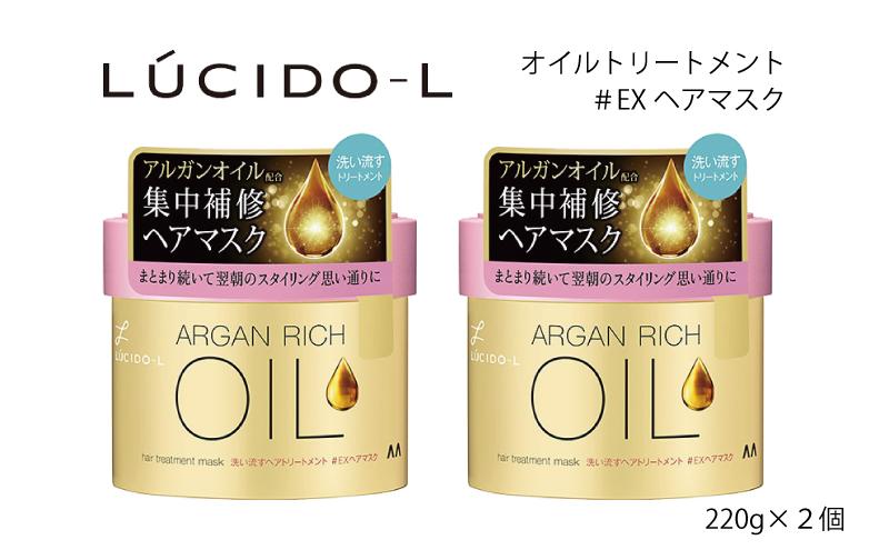 マンダム ルシードエル オイルトリートメント ＃EXヘアマスク 2個セット MA-84 LUCIDO-L お風呂 ヘアケア