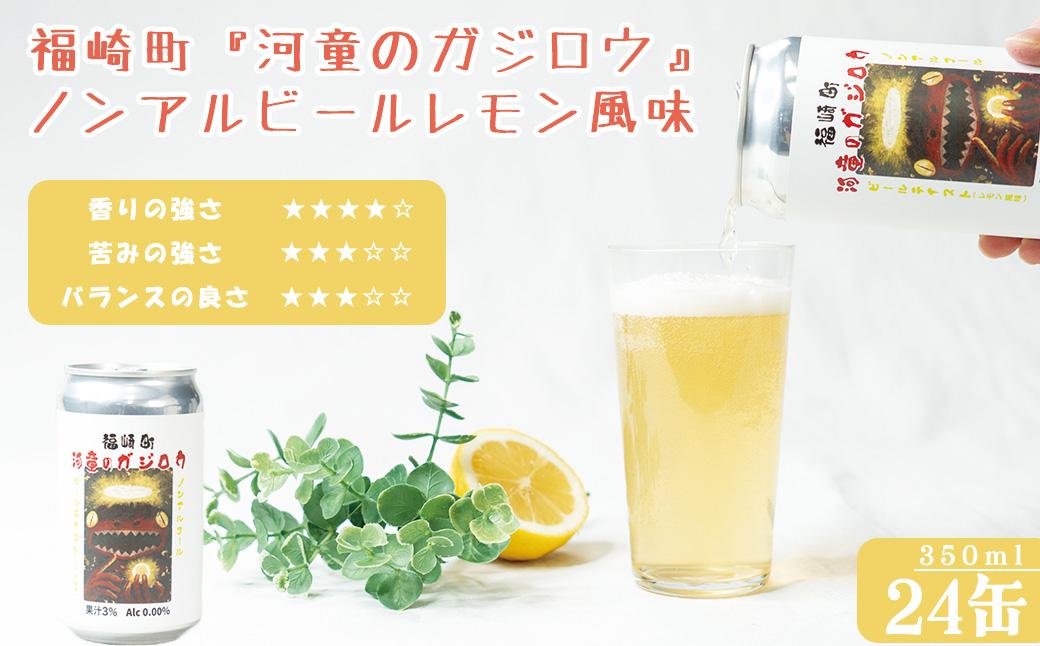 福崎町 『河童のガジロウ』 ノンアルコール ビール レモン風味 缶350ml (24本入り)