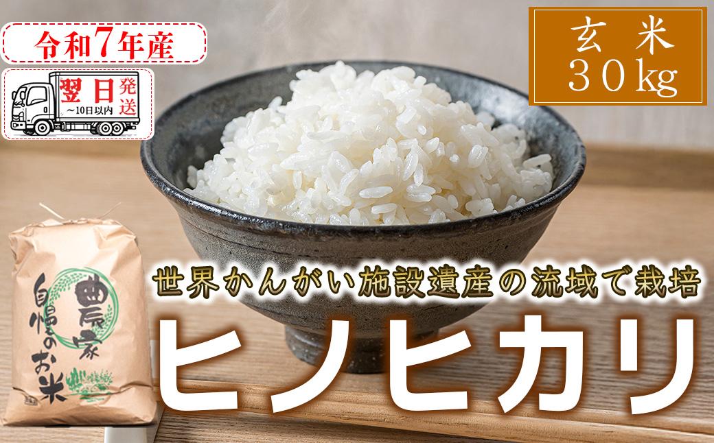 【玄米】【 最短 翌日発送 】令和7年産 ヒノヒカリ 八千種米 お米 30kg ごはん 兵庫県産 世界かんがい施設遺産登録『西光寺野疏水路』 容量:30Kg