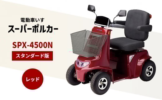 電動車いす 「ポルカー」 （スタンダード版 ）レッド シニアカー レッド