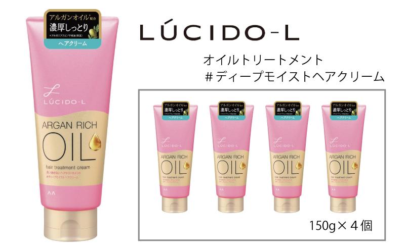 マンダム ルシードエル オイルトリートメント ＃ディープモイスト ヘアクリーム 4個セット MA-85 LUCIDO-L お風呂 ヘアケア アウトバス 洗い流さない