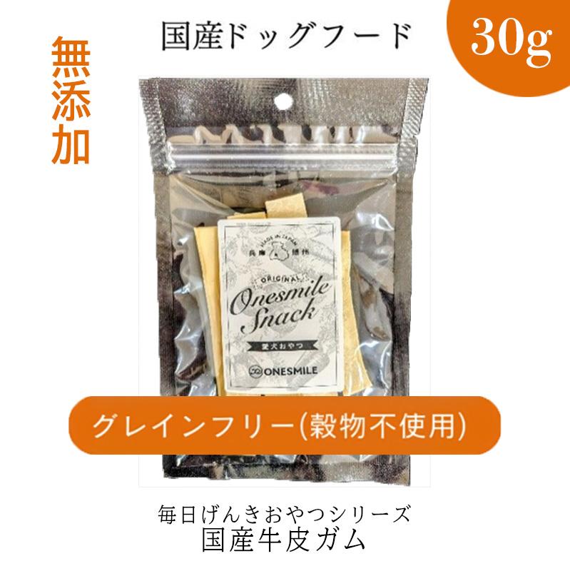 【毎日げんきおやつ】国産牛皮ガム 30g ペットフード ドッグフード 無添加 おやつ