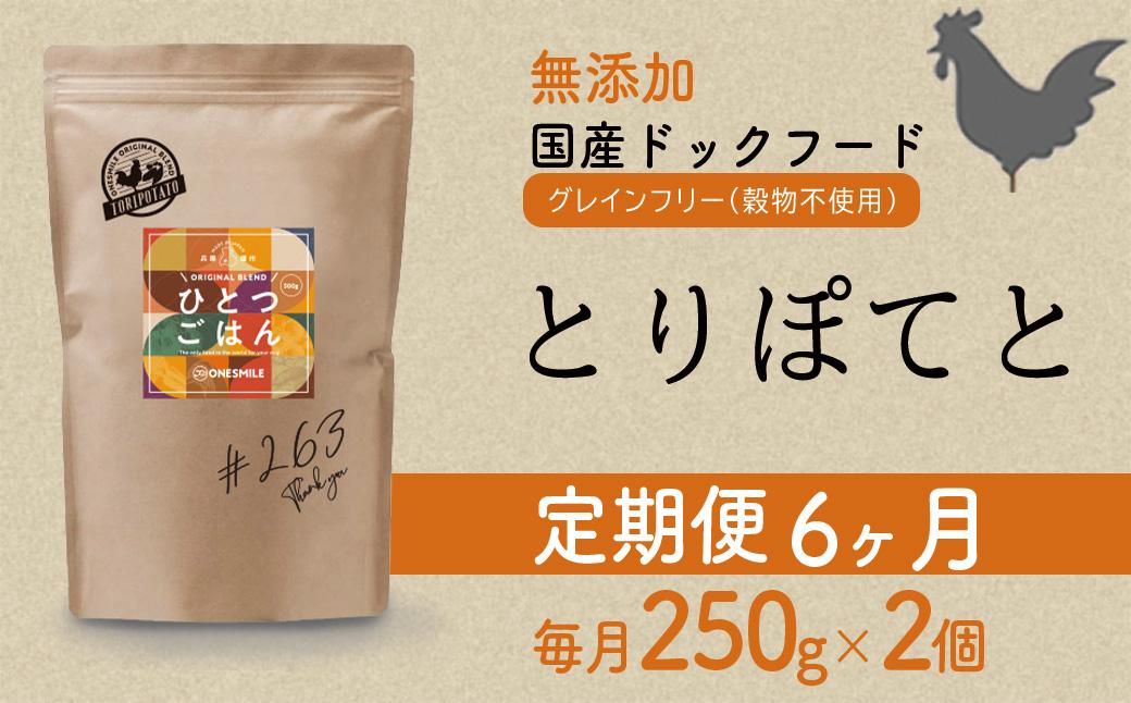 【定期便6か月】愛犬ごはん【ひとつごはん】とりぽてと500g 250g×2 定期便6か月