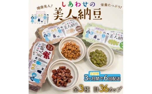 定期便 3か月間 6回お届け 計36パック しあわせの美人納豆　【 赤大豆 / もち麦入り / 枝豆 】 35g×6パックを隔週でお届け 自分へのご褒美 キレイをサポート 美容意識 健康食品 納豆 大豆