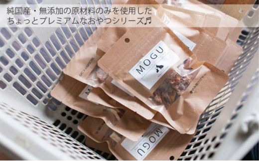 【愛犬用】純国産･無添加プレミアムトリーツMOGU 国産地鶏おやつ5種詰め合わせセット 愛犬用 ペットフード 国産 ドッグフード 地鶏おやつ