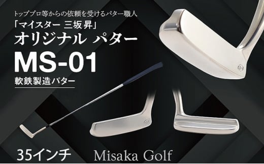 軟鉄製造L型パター (MS-01) 35インチ ライ角「74度」 74度 ライ角「74度」