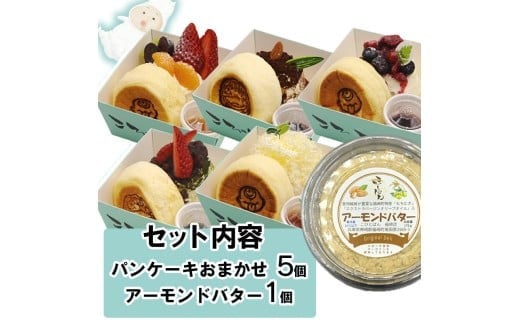 パンケーキ/アーモンドバター/パンケーキ・アーモンドバター詰合せ(6個入) パンケーキ5個とアーモンドバター1個