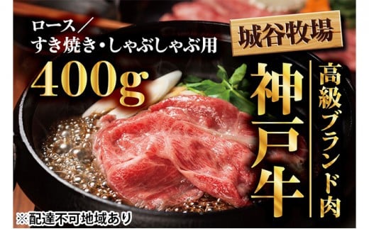 城谷牧場の神戸牛 ロース すき焼き しゃぶしゃぶ 400g 国産牛 和牛 神戸ビーフすきしゃぶ 冷凍 400g