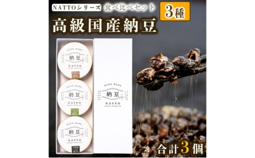 納豆 NATTO 高級国産納豆3種食べ比べセット 3個入り なっとう 丹波産 わさび  もち麦 ピスタチオ 3個入り