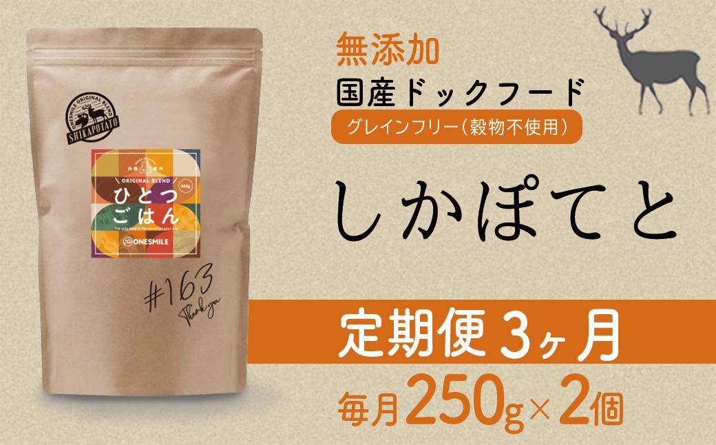 【定期便3か月】愛犬ごはん【ひとつごはん】しかぽてと500g 250g×2 定期便3か月