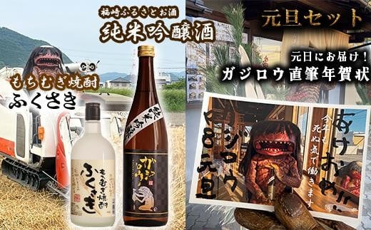 お正月を福崎ふるさとお酒2本セット（純米吟醸酒1本＋もちむぎ焼酎1本）で祝おう！（元日に届くガジロウ直筆年賀状付き）