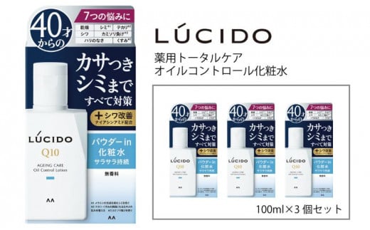 マンダム ルシード 薬用 トータルケア オイルコントロール化粧水 3個セット MA-25 LUCIDO 男性化粧品 オイルコントロール化粧水