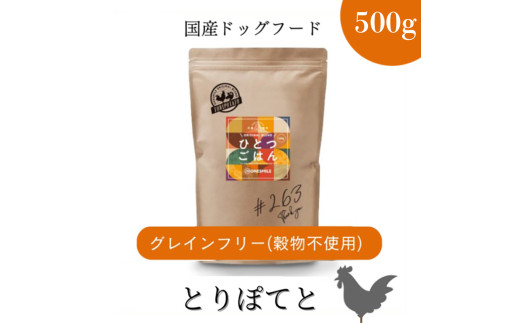 愛犬ごはん【ひとつごはん】とりぽてとオリジナルブレンド500g とりぽてと